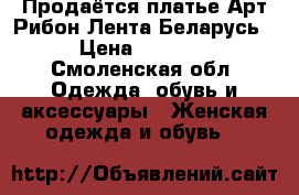 Продаётся платье Арт Рибон Лента Беларусь › Цена ­ 1 000 - Смоленская обл. Одежда, обувь и аксессуары » Женская одежда и обувь   